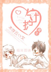 《重生之守护》