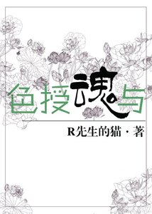 《色授魂与》