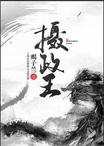 《摄政王》
