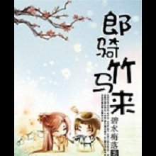 郎骑竹马来
