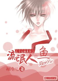 《流氓人鱼》