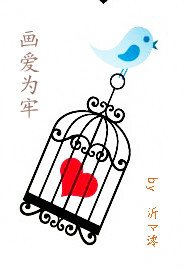 画爱为牢