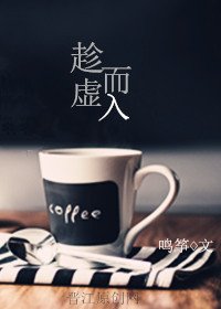 《趁虚而入》