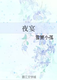 《夜宴》