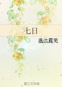 《七日》