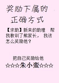奖励下属的正确方式
