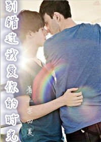 《别错过我爱你的时光》