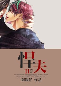《悍夫》