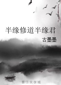 《半缘修道半缘君》