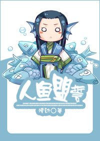 《人鱼盟誓》