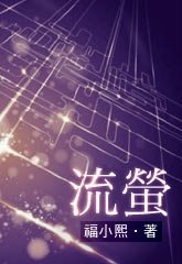 流萤