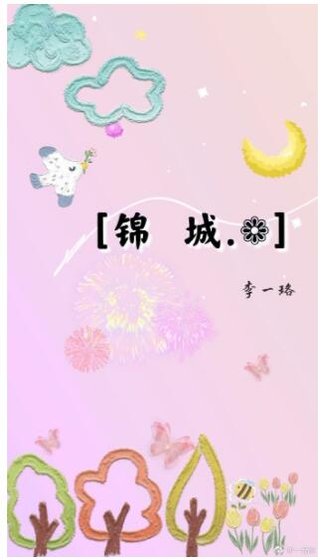 锦城