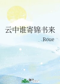 云中谁寄锦书来
