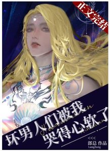 《坏男人们被我哭得心软了(穿书)》