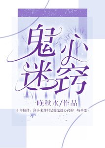 《鬼迷心窍》