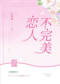 《不完美恋人》