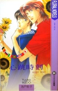 《心跳时刻》