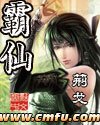 《霸仙》