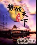 势倾天下