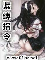 《紧缚指令》