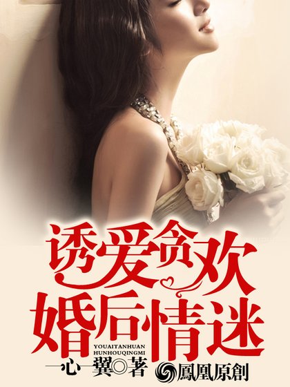 《诱爱贪欢:婚后情迷》