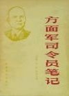 《方面军司令员笔记》