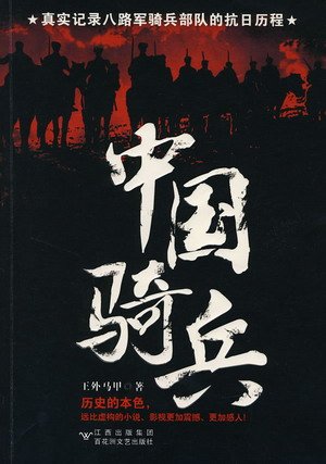 《中国骑兵(出版书)》