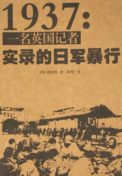 《1937:一名英国记者实录的日军暴行》