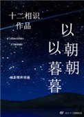 《以朝朝,以暮暮》