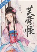《芙蓉帐》