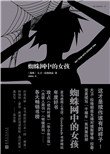 《蜘蛛网中的女孩》