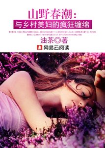 《山野春潮:与乡村美妇的疯狂缠绵》