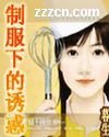 《制服下的诱惑》
