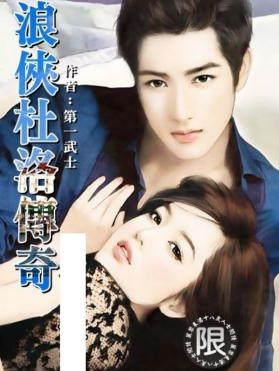 《浪侠杜洛传奇》