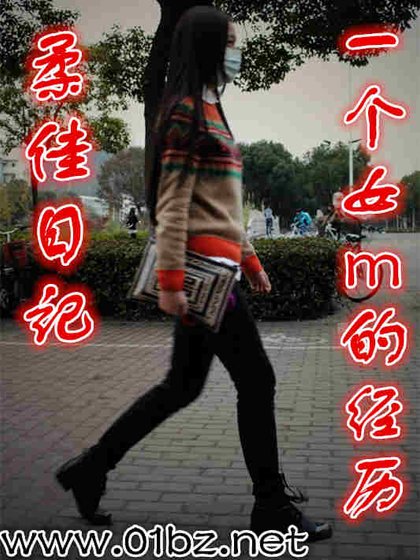《柔佳日记 一个女M的经历》