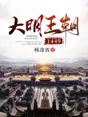 大明王朝1449