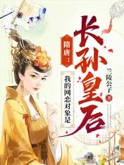 隋唐：我的网恋对象是长孙皇后