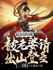 《三国:隐居的我被老婆请出山登基》