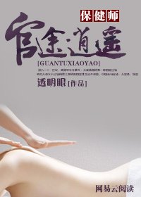 《保健师:官途逍遥》