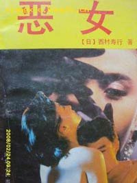 《恶女》