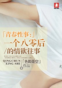 《青春性事:一个八零后的情欲往事》
