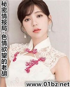 《秘密情报局-色情欲望的老胡》