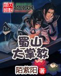 《蜀山大掌教》