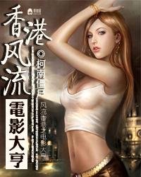 《香港风流之电影大亨》