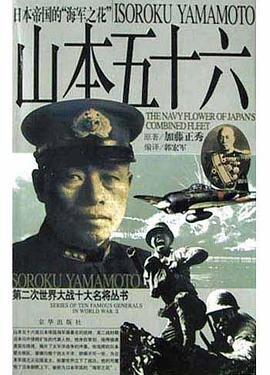 山本五十六传