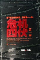 《危机四伏》