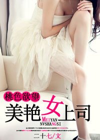 《桃色欲望:美艳女上司》