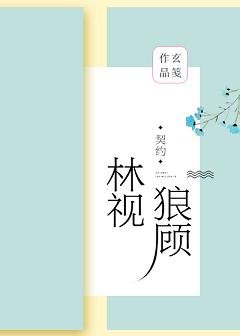 《林视狼顾(GL)》