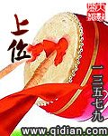 《上位》