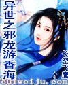 《异世之邪龙游香海》